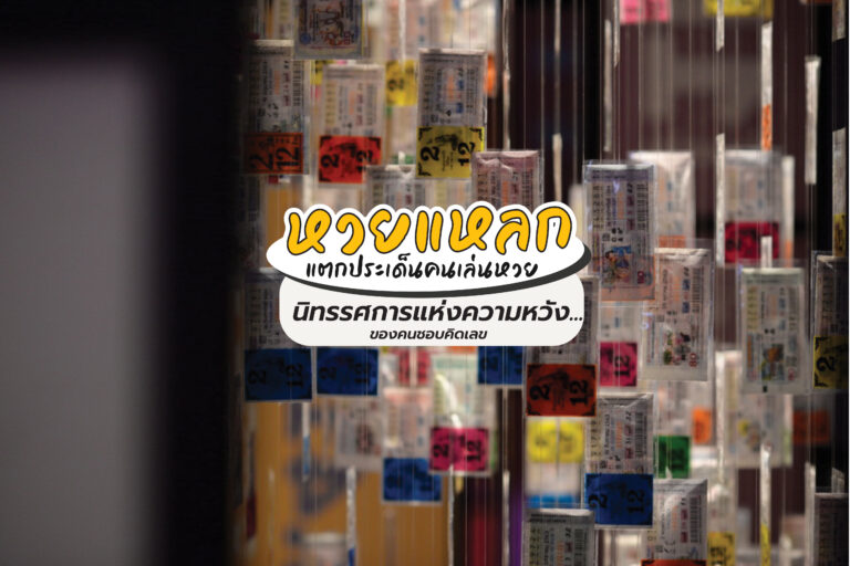 “ หวยแหลก แตกประเด็นคนเล่นหวย ” นิทรรศการแห่งความหวัง… ของคนชอบคิดเลข