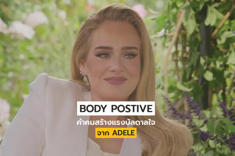 Body Positive แรงบันดาลใจส่งต่อจาก Adele