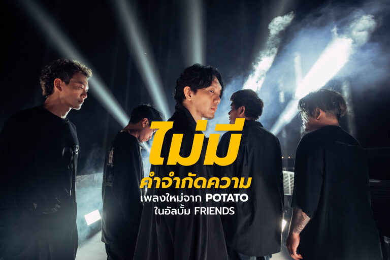 ไม่มีคำจำกัดความ เพลงใหม่จาก POTATO ในอัลบั้ม FRIENDS