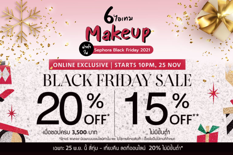 6 ไอเทม Makeup น่าตำใน Sephora Black Friday 2021 ปังทุกชิ้น พลาดแล้วจะเสียใจ!
