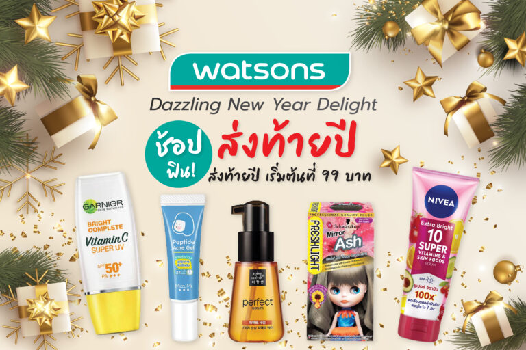 วัตสัน “Dazzling New Year Delight”  ช้อปฟินส่งท้ายปี เริ่มต้นที่ 99 บาท