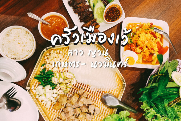 ครัวเมืองเว้ ลาว ญวน เกษตร-นวมินทร์