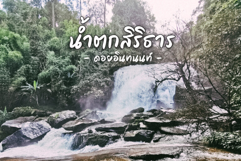 น้ำตกสิริธาร แห่งดอยอินทนนท์ นามพระราชทานจากสมเด็จพระนางเจ้าสิริกิติ์ 