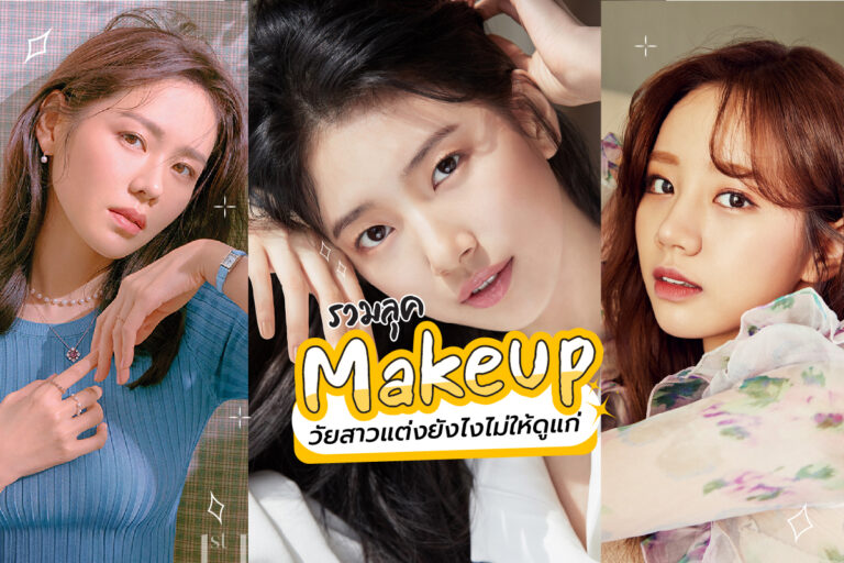 รวมลุค Makeup วัยสาว แต่งยังไงไม่ให้ดูแก่