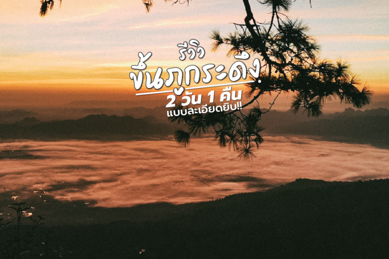 รีวิวขึ้นภูกระดึง 2 วัน 1 คืน แบบละเอียดยิบ!! ตอนที่ 1 ก่อนการเดินทางต้องจองอะไรบ้าง?