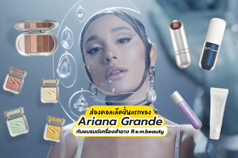ส่องคอลเล็คชั่นแรกของ Ariana Grande กับแบรนด์เครื่องสำอาง R.e.m.beauty