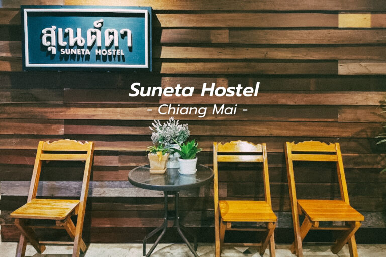 Suneta Hostel Chiang Mai ที่พักราคาหลักร้อย แถวประตูท่าแพ เชียงใหม่