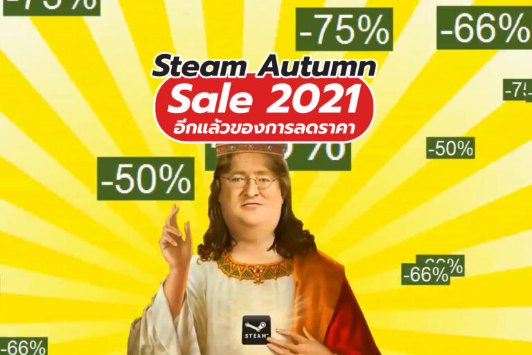 Steam Autumn Sale 2021 อีกแล้วของการลดราคา