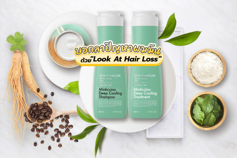 บอกลา ปัญหาผมมัน ด้วย “Look At Hair Loss” แบรนด์น้องใหม่ในเครือแทงกีโมรี