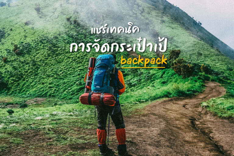 แชร์เทคนิคการจัดกระเป๋าเป้แบคแพค