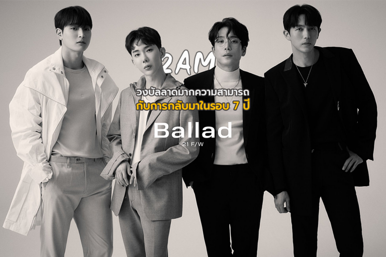 2AM วงบัลลาดมากความสามารถ กับการกลับมาในรอบ 7 ปี