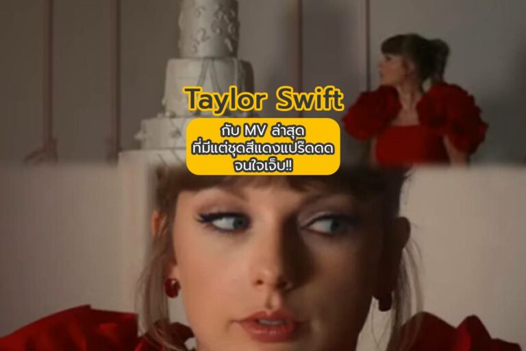 ดูกันหรือยัง? Taylor Swift กับ MV ล่าสุดที่มีแต่ชุดสีแดงแปร๊ดดดจนใจเจ็บ!!