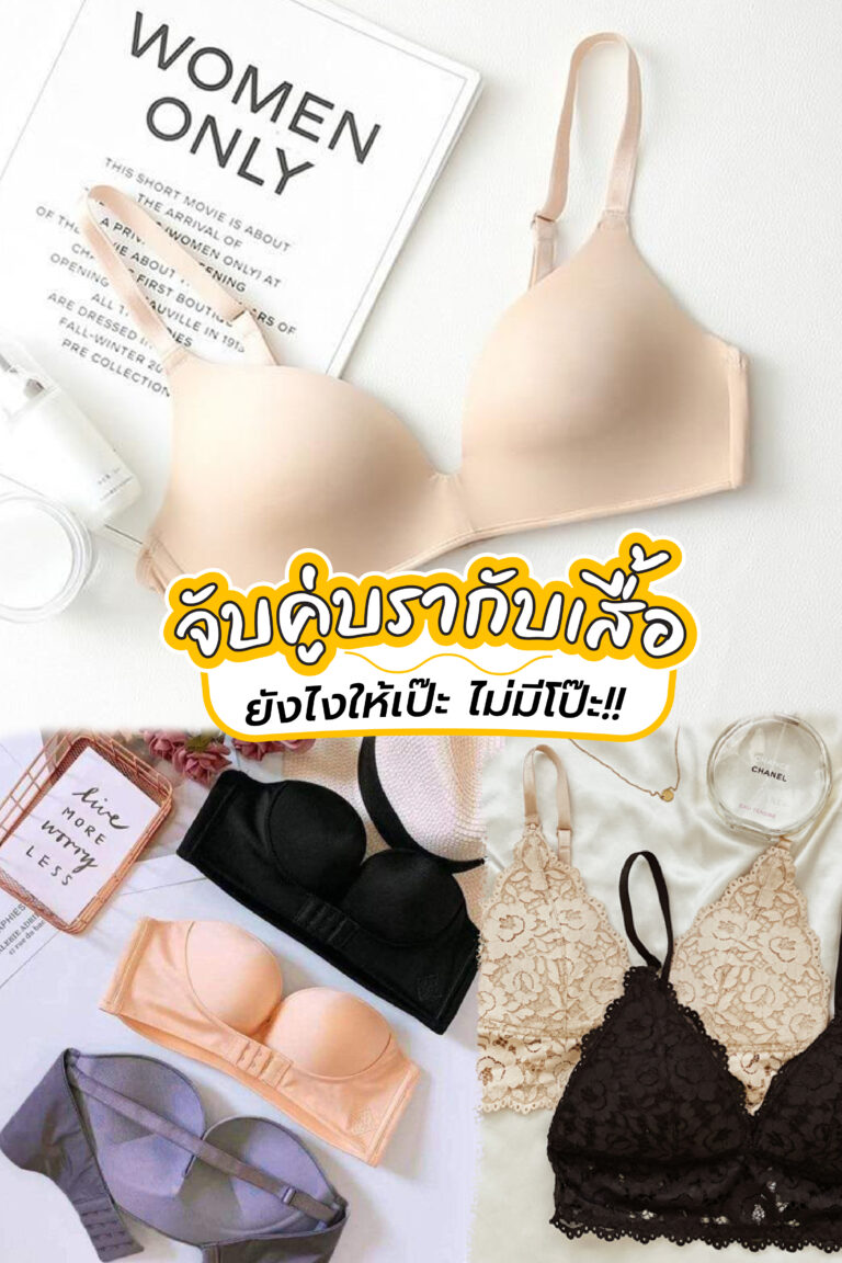 จับคู่บรากับเสื้อยังไงให้เป๊ะ ไม่มีโป๊ะ!!