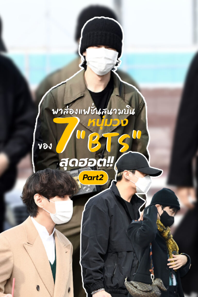 พาส่องแฟชั่นสนามบินของ 7 หนุ่มวง “BTS” สุดฮอต!! Part2