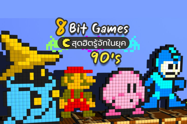 8 Bit Games สุดฮิตรู้จักในยุค 90s