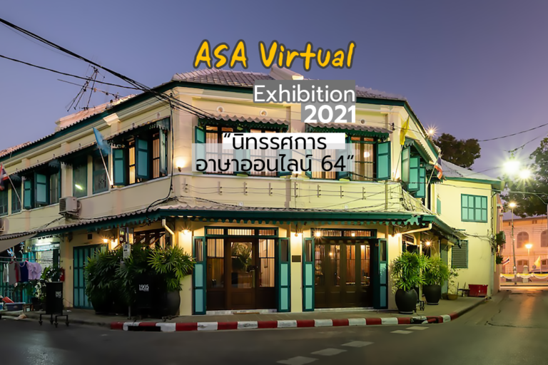 ASA Virtual Exhibition 2021 นิทรรศการอาษาออนไลน์ 64