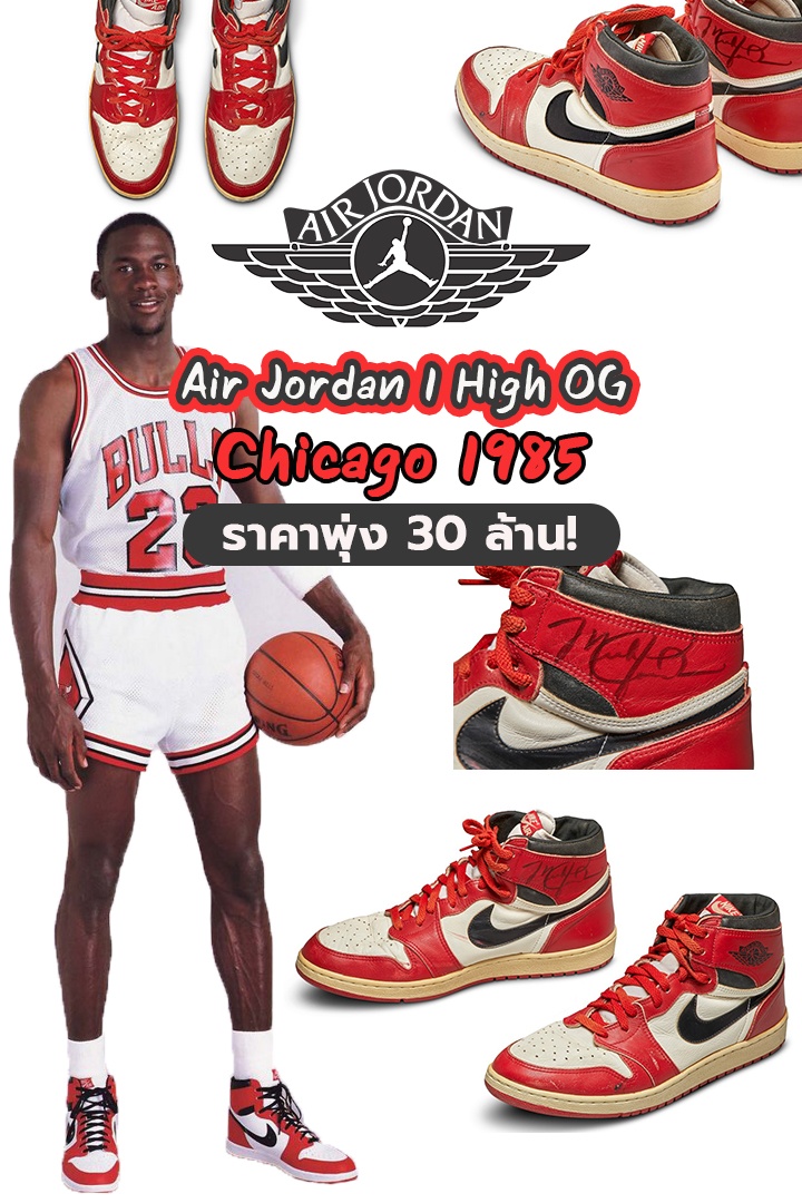 Air Jordan 1 High OG Chicago 1985 กับราคาพุ่ง 30 ล้าน!