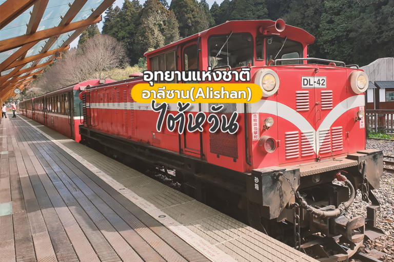 นั่งรถไฟชมธรรมชาติที่ อุทยานแห่งชาติอาลีซาน(Alishan) ไต้หวัน