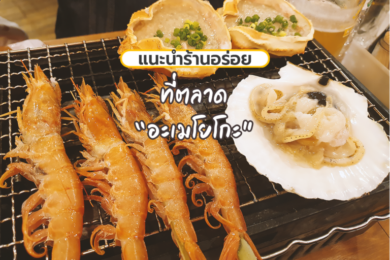 แนะนำ 3 ร้านอร่อยที่ตลาดอะเมโยโกะ อุเอโนะ