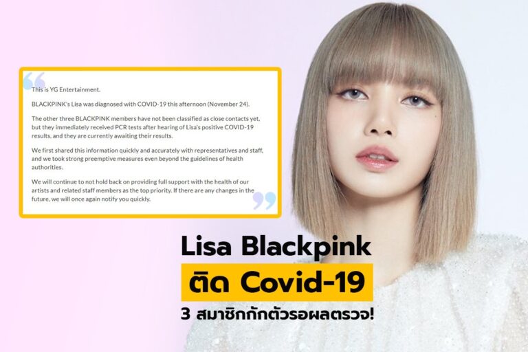 Breaking! Lisa Blackpink ติดโควิด-19  ด้าน 3 สมาชิกกักตัวและรอฟังผล