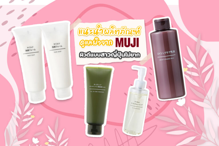 แนะนำผลิตภัณฑ์ดูแลผิวจาก Muji ผิวดีแบบสาวญี่ปุ่นไม่ยาก !