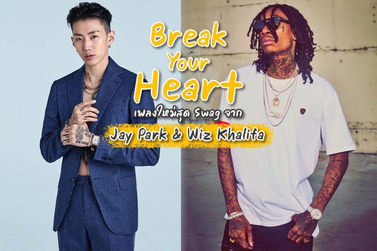 Break Your Heart เพลงใหม่สุด Swag จาก Jay Park & Wiz Khalifa