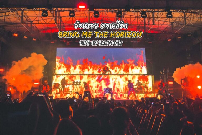 Bring me the Horizon Live in Bangkok 2019 ย้อนรอย Live ที่ดีที่สุดครั้งหนึ่งในเมืองไทย