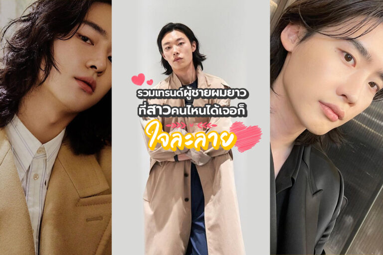 รวมเทรนด์ ผู้ชายผมยาว สายเซอร์ที่สาวคนไหนได้เจอก็ใจละลาย