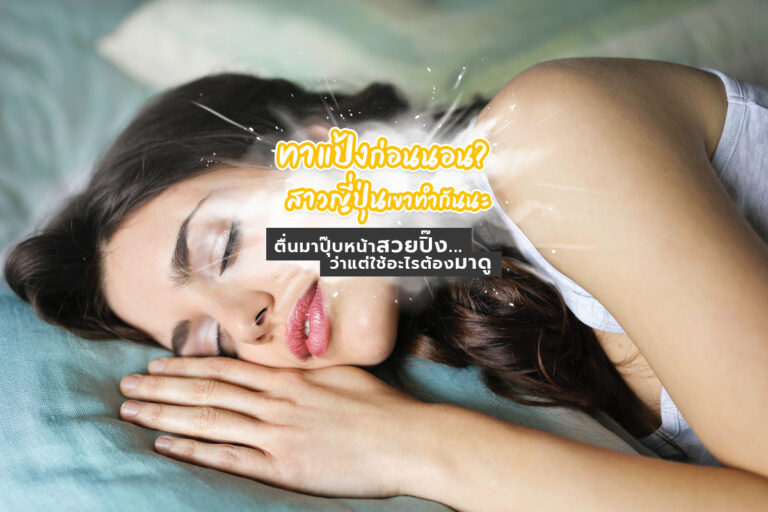 ทาแป้งก่อนนอน ? สาวญี่ปุ่นเขาทำกันนะ ตื่นมาปุ๊บหน้าสวยปิ๊ง..ว่าแต่ใช้อะไรต้องดู!