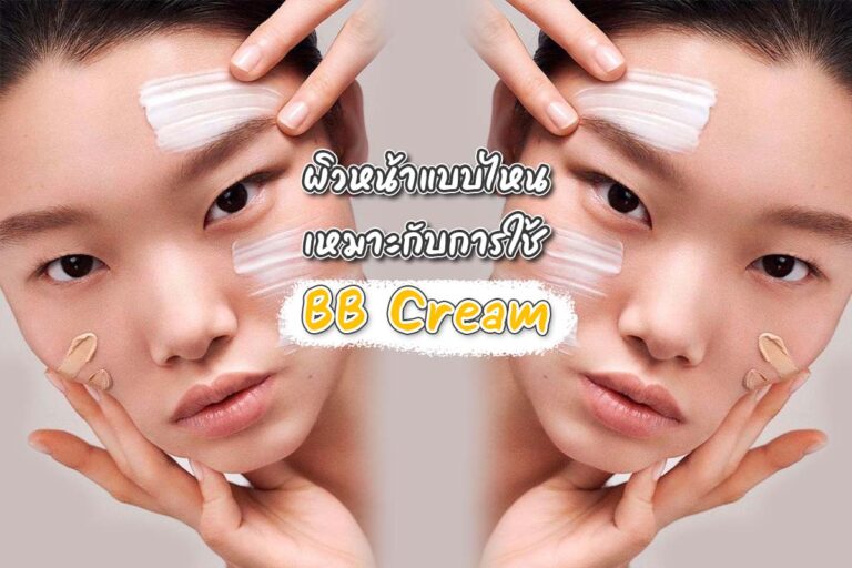 ผิวหน้าแบบไหนเหมาะกับการใช้ BB Cream เพื่อให้ผิวดูกระจ่างใสมากยิ่งขึ้น