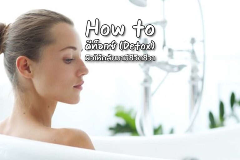 How to ดีท็อกซ์ผิว (Detox skin) ให้กลับมามีชีวิตชีวา