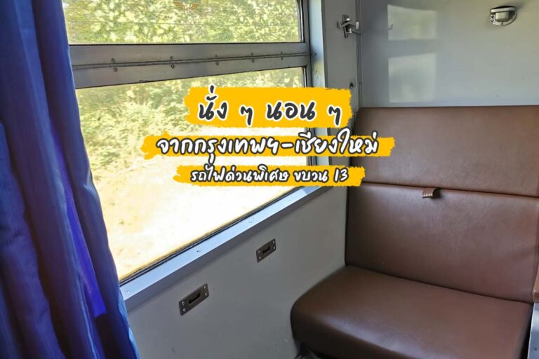 นั่ง ๆ นอน ๆ จากกรุงเทพฯ-เชียงใหม่ รถไฟด่วนพิเศษ ขบวน 13