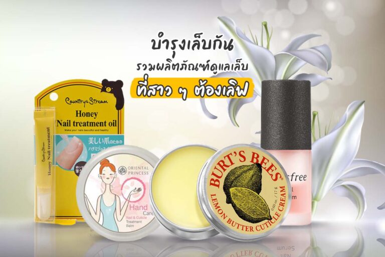 บำรุงเล็บกัน รวม ผลิตภัณฑ์ดูแลเล็บ ที่สาว ๆ ต้องเลิฟ