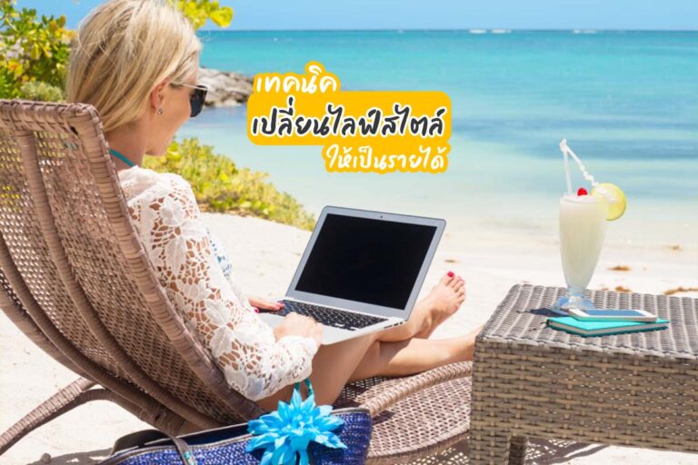 เทคนิคเปลี่ยนไลฟ์สไตล์ให้เป็น “รายได้”
