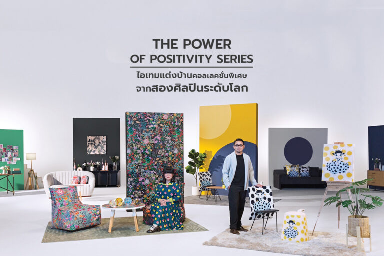 The Power of Positivity Series ไอเทมแต่งบ้านคอลเลคชั่นพิเศษ จากสองศิลปินระดับโลก