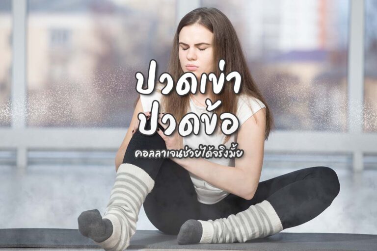 ปวดเข่า ปวดข้อ คอลลาเจนช่วยได้จริงมั้ย?