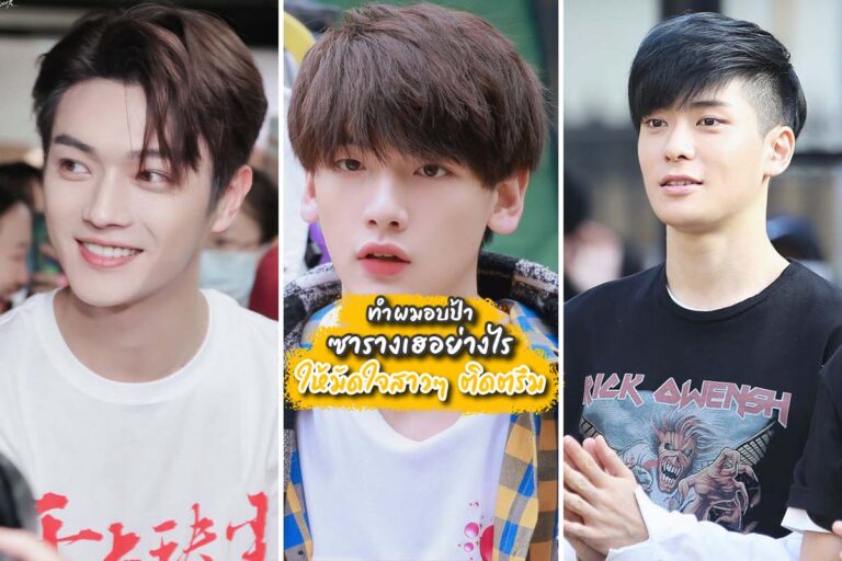 ทำผมอบป้าซารางเฮอย่างไร ให้มัดใจสาวๆ ติดตรึม