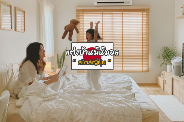 บ้านมินิมอล สไตล์ญี่ปุ่น