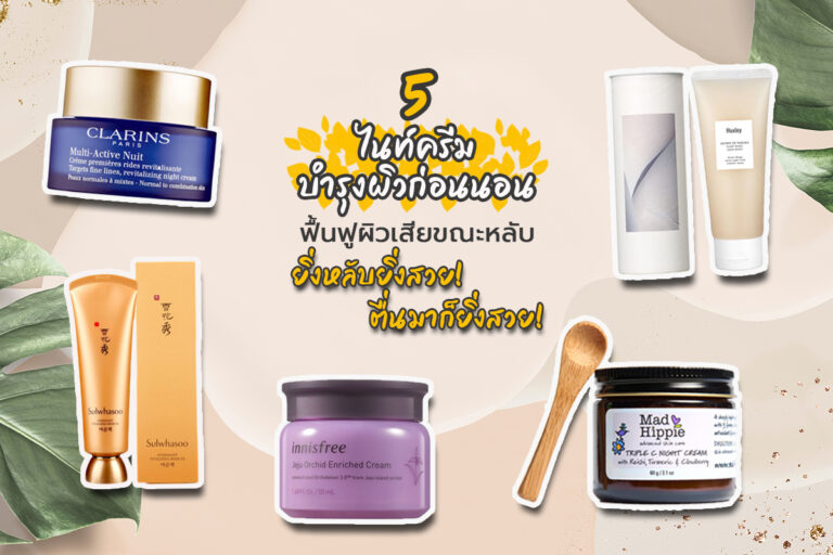 ไนท์ครีมบำรุงผิวก่อนนอน ฟื้นฟูผิวเสียขณะหลับ ยิ่งหลับยิ่งสวย! ตื่นมาก็ยิ่งสวย!