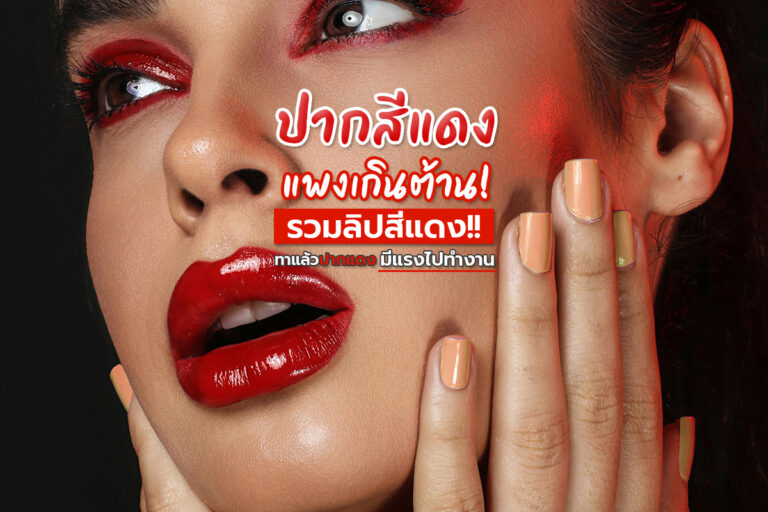 ปากสีแดง แพงเกินต้าน! รวมลิปสติกสีแดง ทาแล้วปากแดงมีแรงไปทำงาน