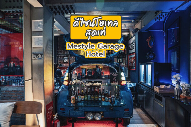 ดีไซน์โฮเทล สุดเท่ Mestyle Garage Hotel