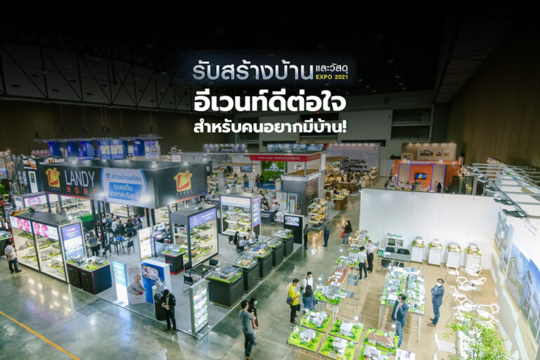 “รับสร้างบ้านและวัสดุ Expo 2021” งานอีเวนท์สำหรับคนอยากมีบ้าน!