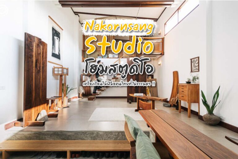 Nakornsang Studio โฮมสตูดิโอเครื่องเรือนไม้ฝีมือคนไทย ที่ไม่ธรรมดา!!