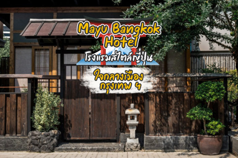 โรงแรมสไตล์ญี่ปุ่น Mayu Bangkok Hotel ใจกลางเมือง กรุงเทพฯ