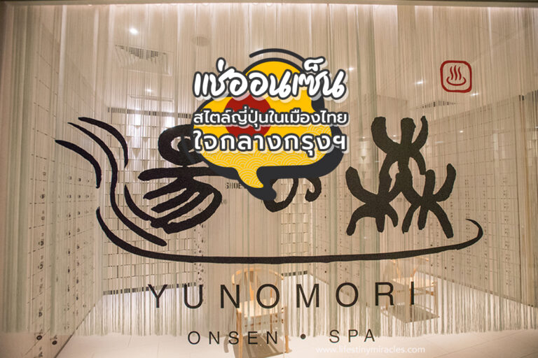 แช่ออนเซ็น สไตล์ญี่ปุ่นในเมืองไทย ใจกลางกรุงฯ