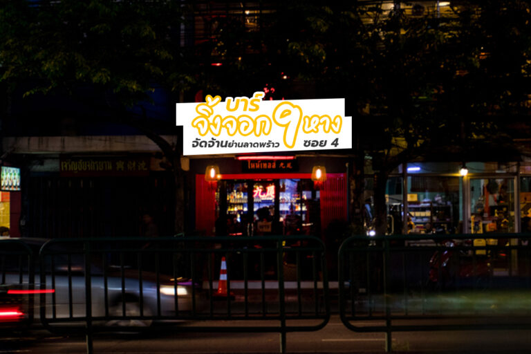 บาร์ จิ้งจอก 9 หางจัดจ้านย่านลาดพร้าว ซอย 4