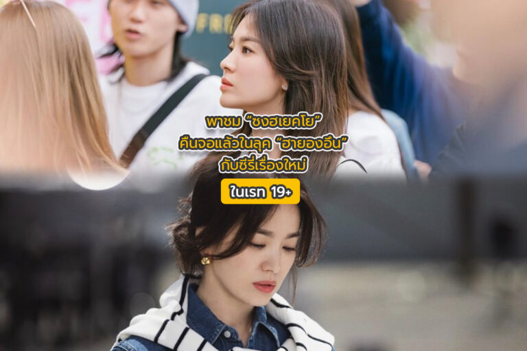 พาชม “ซงฮเยคโย (Song Hye Kyo) ” คืนจอแก้ว ในลุค“ฮายองอึน” กับซีรีย์เรื่องใหม่ เรต 19 +