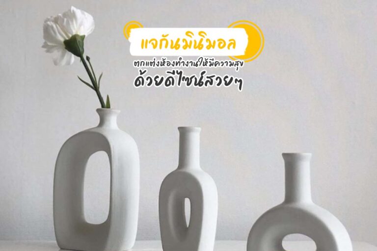 แจกันมินิมอล ตกแต่งห้องทำงานให้มีความสุข ด้วยดีไซน์สวย ๆ
