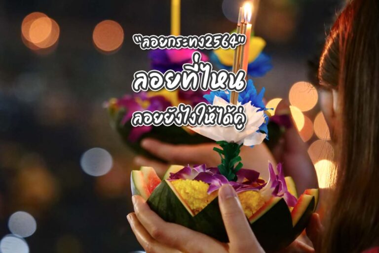 “2564” ลอยที่ไหน ลอยยังไงให้ได้คู่