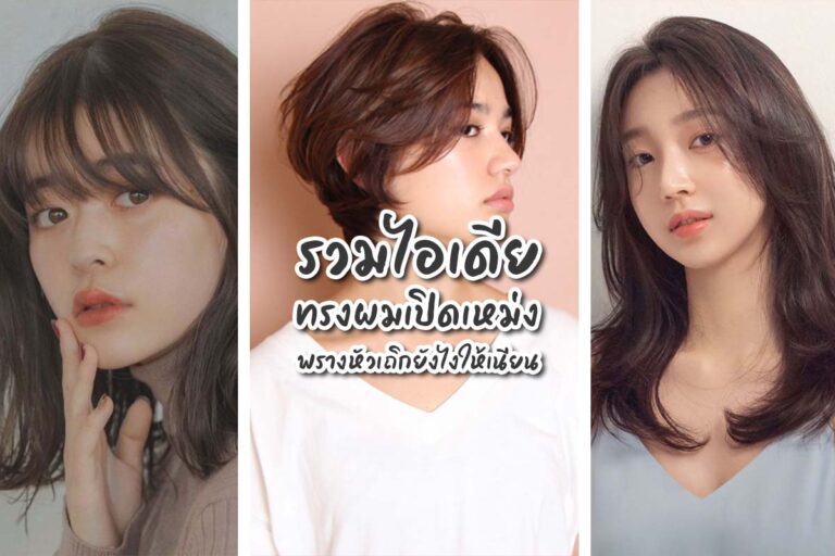 รวมไอเดีย “ทรงผมปิดเหม่ง” พรางหัวเถิกยังไงให้เนียน